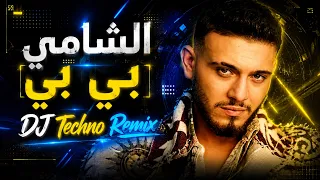 الشامي   بيبي                                                             دندنها