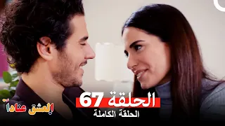 مسلسل العشق عنادا الحلقة 67 Arabic Dubbed  مسلسل العشق عنادا الحلقة 67 Arabic Dubbed
