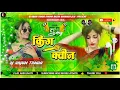 King_V/s_Qween_Tuntun_Yadav_New_Trending_Song_किंग_v/s_क्वीन_Dj_Remix_Hard_Bass_mix_Dj_Arjun_Deewana