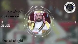 عباس السحاقی جدید اغنیة های هیه آلبوم حب و فراق 2021 