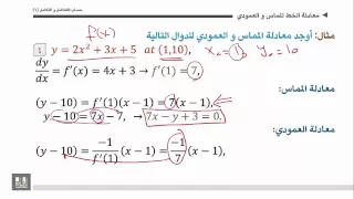 حساب التفاضل والتكامل الوحدة 4 معادلة الخط المماس والعمودي Tangent 