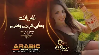 دبكات قطع    لشريلك وسكي لترين ونص   الاصلي اباد مشعل      دندنها