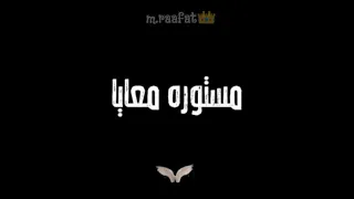  محمد سلطان حالات واتس مستوره معايا  دندنها