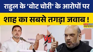 Hindi News | 'Vote Chori', SIR और चुनाव आयोग पर घमासान.. Amit Shah का Rahul Gandhi को करारा जवाब !