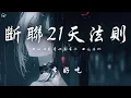 Download Lagu 李好吃 - 斷聯21天法則「我的世界從此沒有你 回憶清晰 我的世界從前只有你 我好想你」【動態歌詞/PinyinLyrics】♪