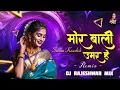 Download Lagu MOR BALI UMAR HE CG DJ SONG || SEEMA KAUSHIK || TROLL MIX || DJ RAJESHWAR MIX