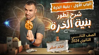 الباب الأول بنية الذرة شرح تطور بنية الذرة 2024 الصف الثاني الثانوي مستر خالد صقر  الباب الأول بنية الذرة شرح تطور بنية الذرة 2024 الصف الثاني الثانوي مستر خالد صقر