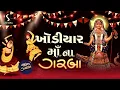 Download Lagu KHODIYAR MAA - NONSTOP GARBA