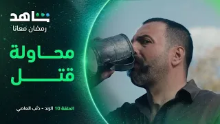 الزند ذئب العاصي الحلقة ١٠ I محاولة قتل عاصي I شاهد 