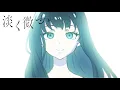 Download Lagu sajou no hana「淡く微か」（Music Video）