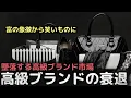 Download Lagu 「富の象徴から笑いものに」高級ブランド市場の衰退