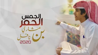 الجمس الحمر   مشاري بن نافل  حصريا       دندنها