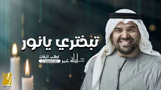 تبختري يانور حسين الجسمي حصريا 2023 