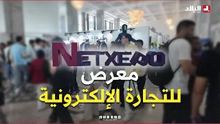 معرض Net Expo.. فرصة لاكتشاف عالم التجارة الإلكترونية