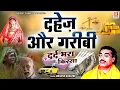 Download Lagu दर्द भरा देहाती किस्सा || Dahej Aur Gareebi ( दहेज़ और गरीबी ) || Brijesh Shastri || Superhit Kissa