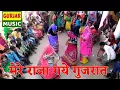 Lagu Joban mero ful kamal ko din batu ke raat Mere Raja Gaye Gujarat !Balli Gurjar Rasiya ! Desi Dance