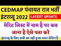 cedmap panchayat raj bharti cedmap latest update cedmap merit list cedmap interview cedmap