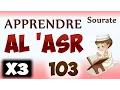 Download Lagu Apprendre sourate Al 'Asr 103 (Répété 3 fois) - cours tajwid coran - [learn surah Al 'Asr]