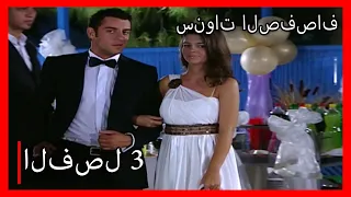 مسلسل سنوات الصفصاف الحلقة 3 مدبلج Kavak Yelleri 
