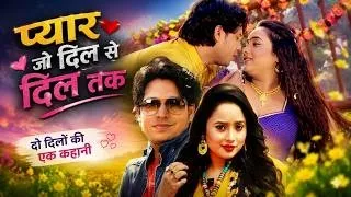 Pyaar Jo Dil Se Dil Tak | #Rani Chaterjee #bhojpuriromanticfilm #love film Bhojpuri film