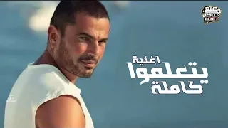 عمر دياب يتعلموا كلمات 