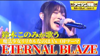アニソン界の歌姫 鈴木このみが水樹奈々の ETERNAL BLAZE を熱唱 アニソン神曲カバーでしょdeショー 