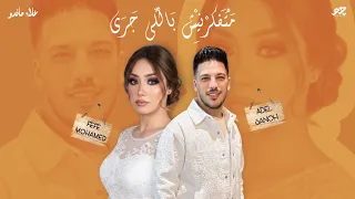 متفكرنيش باللي جرا   فيفي محمد  عادل صانوه  ترندات      اسمع الجديد   دندنها
