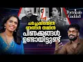 Lagu എന്റെ പ്രതിഫലം മറ്റുള്ളവരെയും സ്വാധീനിക്കും | SUJAYA PARVATHY| INTERVIEW | RJ GADDAFI