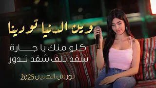نورس الحنين وين الدنيا تودينا كلو منك يا جارة شقد تلف شقد تدور 2025  نورس الحنين وين الدنيا تودينا كلو منك يا جارة شقد تلف شقد تدور 2025