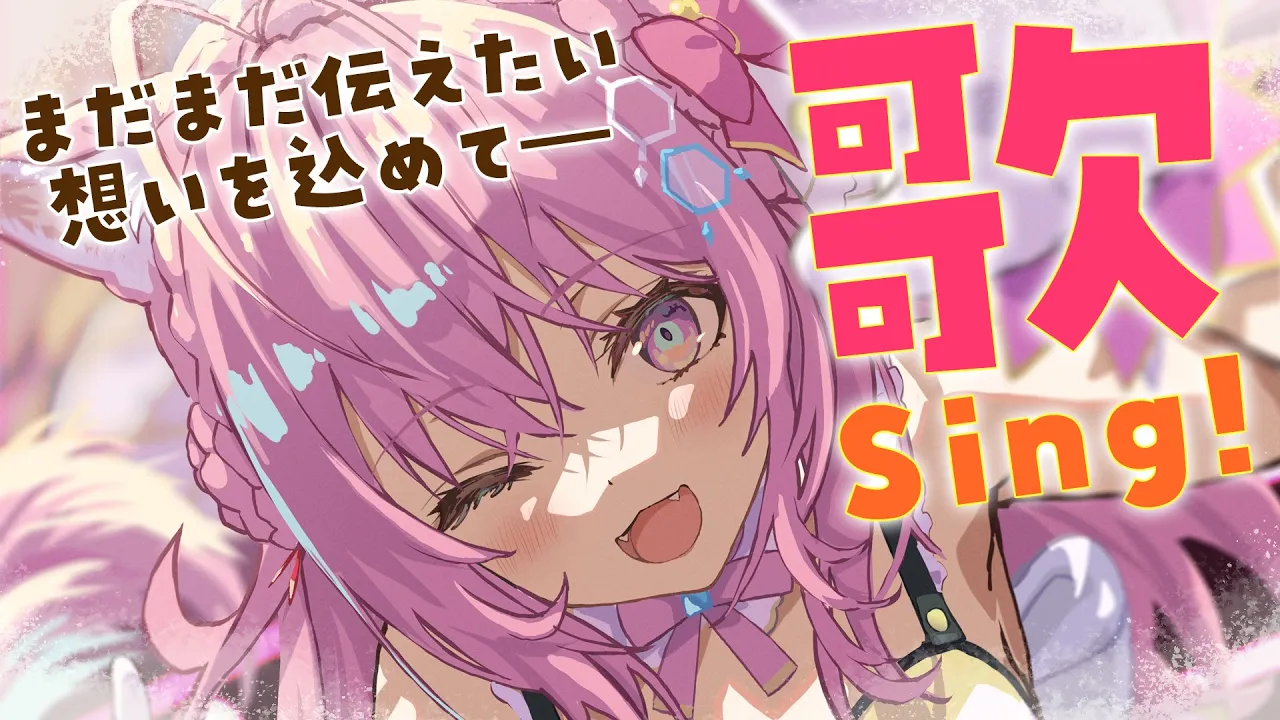 【歌Singing】1周年を迎えて、まだまだ伝えきれてない想いを込めて歌うよ！【博衣こより/ホロライブ】