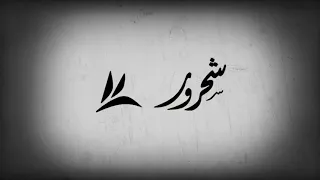 كلما طال المدى     شحرور دندنها