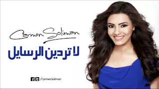 كارمن سليمان لا تردين الرسايل 