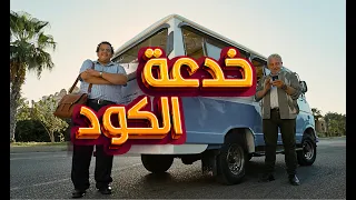 خدعة الكود أمانة عليك توعيهم 