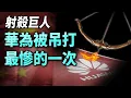 Download Lagu 華為被吊打得最慘的一次，從不敢提起；被黑6年毫無察覺【文昭思緒飛揚475期】
