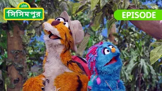 Sisimpur: There is a lot to learn from internet | ইন্টারনেট থেকে অনেক  শিক্ষার আছে | Children Song
