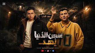 مزيكا مهرجان سجن الدنيا يهد   عصام صاصا توزيع مايسترو دندنها