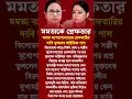 Agnimitra Paul Mamata Banerjee