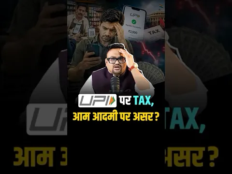 UPI पर Tax, आम आदमी पर असर?