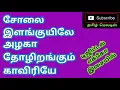 Download Lagu Solai Ilanguyile Alaga☘Tholirangum Kaaviriye ☘Tamil song in digital music. Use  🎧
