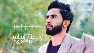 سامر الشمري   وادعنه احلامي   بمشاركة سراج الامير دندنها