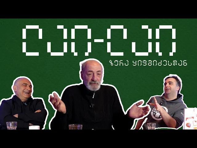 ზურა ყიფშიძე ლაი ლაიში ❤️