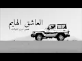 شيلة العاشق الهايم | بطيء
