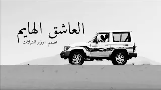 شيلة العاشق الهايم بطيء دندنها