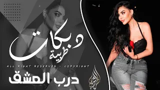 دبكات مطلوبة   درب العشق معروف حافظ دربو   احبك صعب انساك مدوب قلبي بهواك   احمد سليمان      دندنها