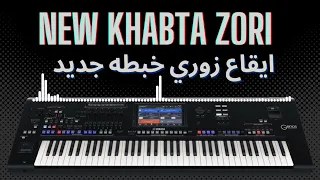 إيقاع زوري خبطه جديد عالي الجوده     دندنها