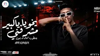 ياخويا يا كبير مشرفني   بسببك كلو يعرفني   عمرو الملك   توزيع تيفا دندنها