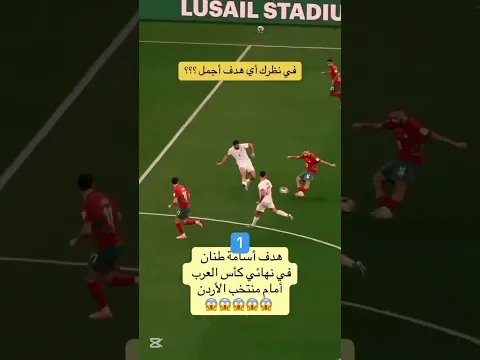 في نظرك اي هدف هو الأجمل