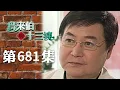Download Lagu 鳥來伯與十三姨【新再製】EP681｜三立台劇