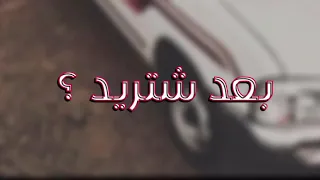 عراقي حزين بعد شتريد قلبي انطيته لك تبطيئ مميز 