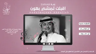زفة اقبلت بالهون تمشي بدون موسيقى   مؤثرات بشرية   عبد المجيد عبد الله    نسخة مطورة   دندنها